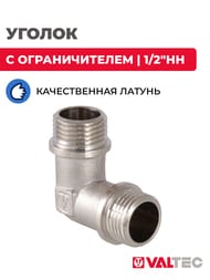 Уголок VALTEC 1/2"НН с ограничителем, латунь никелированная, VTr.093.N.0004 — изображение 2