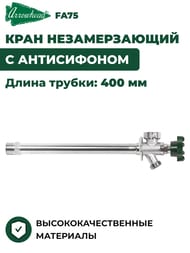 ���� ������������� Arrowhead FA75 � ����������� L 400 �� 1/2"��(3/4"��) FA75M16-RUS