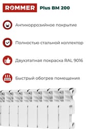 �������� ��������������� ROMMER Plus BM 200 8 ������, RBM-3210-020008