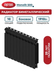 Радиатор биметаллический RIFAR Monolit 500 (577х800х100) бок. подкл, 10 секций, 1910 Вт, антрацит