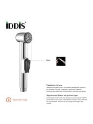 Душевой комплект гигиенический 010 IDDIS 0101F15I20 шаттаф и шланг 1,5м