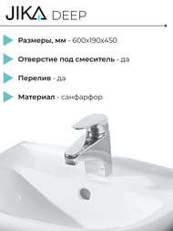 Умывальник Deep by Jika 1061.3 (600х190х450) с отверстием под смеситель и переливом, белый