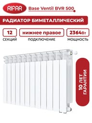 Радиатор биметаллический Rifar Base Ventil BVR 500 НП подключение, 12 секции, 2364 Вт, белый