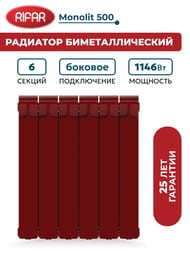Радиатор биметаллический RIFAR Monolit 500 (577х480х100) 6 секций, 1146Вт, коричнево-красный
