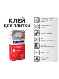 Клей PLITONIT В экспресс Быстротвердеющий для керамогранита,нат.и иск.камня,клинкера,керамик., 25кг