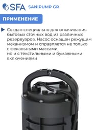 Погружной фекальный насос-измельчитель SFA SANIPUMP GR 382х265х265