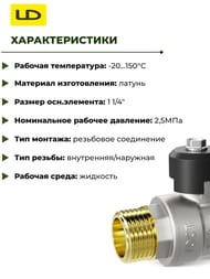 ���� ������� 1.1/4" �� LD Pride ����� ������, ����������/�������� ������ 47.32.�-�.�