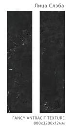 ���� ������������ Staro Fancy Antracite TEXTURE (3200x800x12), ������, ��