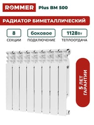 �������� ��������������� ROMMER Plus BM 500 8 ������, RBM-3210-050008