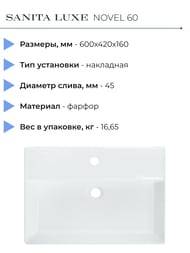 Умывальник Sanita Luxe NOVEL 60 (600х420х160) накладной, белый WB.FN/Novel/60-C/WHT.G/S1)