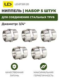 ������� LD 3/4"� ������, (5��) LD.67.501.20