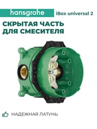 Hansgrohe Скрытая часть смесителя iBox universal 01800180 — изображение 2
