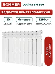 Радиатор биметаллический ROMMER Optima BM 500 10 секций, RBM-0210-050010