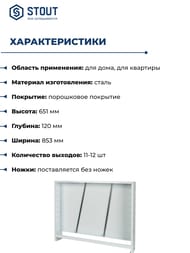 Шкаф коллекторный наружный STOUT ШРН-4 (853х651х120)