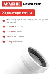   McAlpine 110  ,  200-330 MRWC-F20P