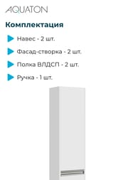 Шкаф-колонна AQUATON Лондри 1A236203LH010 240x340x1600 подвесной, 2 дверцы, белый глянец