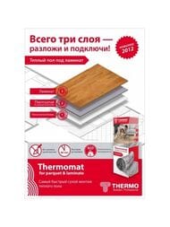 Теплый пол Thermomat TVK-LP 12 м2, 130Вт/м2, 0,5м х 24м, 1560Вт, без регулятора, под паркет/ламинат