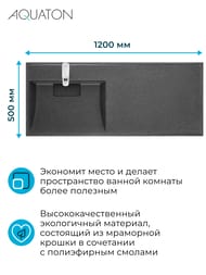 Раковина Aquaton Лондри 120 1A72843KLH21L 1200x500x162 д/стир.маш., литой мрамор, левая, графит