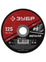 Круг ЗУБР абразивный по металлу 125x1,0x22,2 мм  36300-125-1.0 — миниатюра 1