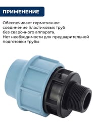 Соединитель для труб ПНД, 40х1.1/2"Н обжим, пластик — изображение 3