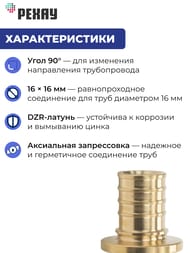 Угол РЕХАУ RAUTITAN MX, 16x16мм, DZR латунь,  11080211001 — изображение 3