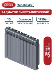 Радиатор биметаллический RIFAR Monolit 500 (577х800х100) 10 секций, 1910 Вт, титан
