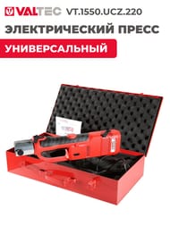 Электрический пресс инструмент VALTEC "CZ" универсальный, без насадок VT.1550.UCZ.220