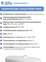 Насос SFA SANIACCESS 2 424х166х330 для унитаза, умывальника