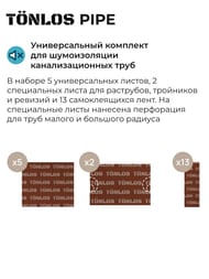 �������� ��� ������������ ��������������� ���� TONLOS PIPE 261313