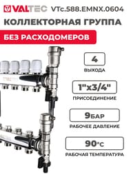 ������������ ������ VALTEC  4 ������, 1"�3/4" ��� ������������, ����������� ����� VTc.588.EMNX.0604