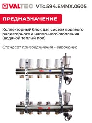 ������������ ������ VALTEC  5 �������, 1"�3/4" ��� ������������, ������ �������. VTc.594.EMNX.0605