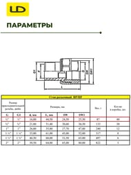 ���������� LD 1/2" �� ������, LD.65.520.15