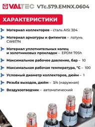 ������������ ������ VALTEC  4 ������, 1"�3/4" � �������������, ����������� ����� VTc.579.EMNX.0604