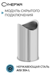 Модуль скрытого подключения для МЭМ СУНЕРЖА d 28 мм, нерж. сталь 00-1522-0028