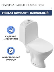 Унитаз компакт Sanita Luxe CLASSIC Basic (630x350x790) сиденье из термопласта, микролифт WC.CC/Classic/2-TM/WHT.G/S1