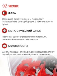 Снегоуборщик РЕСАНТА СБ 6000Э бензин.двиг, самоходный, 6/2 скор., электростартер, фара,  70/7/34 — изображение 5