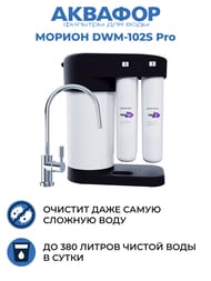АКВАФОР МОРИОН DWM-102S Pro Автомат питьевой воды, арт. 510774