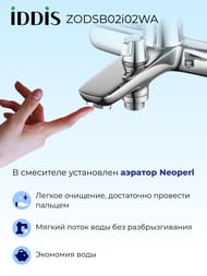 Смеситель IDDIS ZODIAC для ванны ZODSB02i02WA однозахватный, с керам. дивертором, излив 187 мм