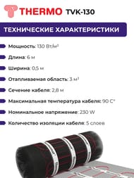 Теплый пол Thermomat TVK-130 3 м2, 130Вт/м2, 0,5м х 6м, 390Вт, без регулятора, под плитку — изображение 5