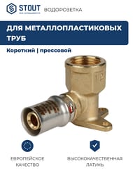 Водорозетка STOUT 1/2"х16 для металлопласт. труб, пресс, короткий SFP-0018-001216