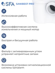 Насос SFA SANIBEST PRO 507х154х268 для унитаза, душа, умывальника, биде (для обществ. пользования)