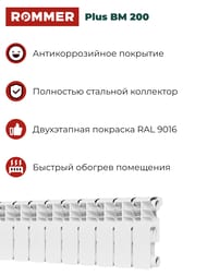 �������� ��������������� ROMMER Plus BM 200 14 ������, RBM-3210-020014