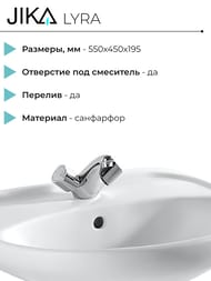 Раковина Jika LYRA 1427.1 (550х450х195) с отверстием под смеситель, перелив, белая 1427.1.000.104