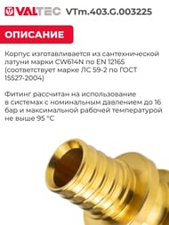 ����� VALTEC ����������, 32�25��, ������ CW614N, VTm.403.G.003225