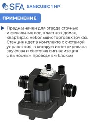 Насос SFA SANICUBIC 1 HP для унитаза, душа, умывальника, биде