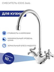 Смеситель IDDIS Jeals для кухни 59000T4C+W04 крестовые ручки, высокий поворотный излив 176мм