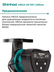   SHINHOO MEGA 40-10F 1x230, DN 40, , 71121006