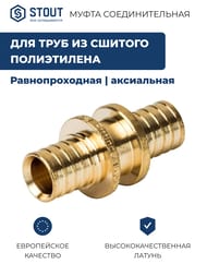 Муфта STOUT 16х16мм, для сшитого полиэтилена, латунь, арт.SFA-0003-000016