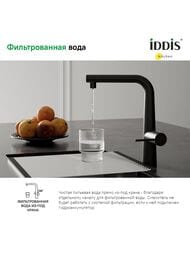 Смеситель IDDIS PURE для кухни PURBLPFi05 с каналом для фильтр.воды, вытяжной излив, черный матовый