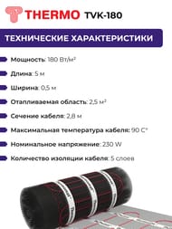 Теплый пол Thermomat TVK-180 2,5 м2, 180Вт/м2, 0,5м х 5м, 450Вт, без регулятора, под плитку — изображение 5